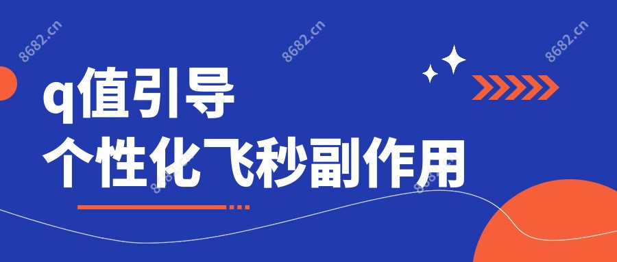 q值引导个性化飞秒副作用