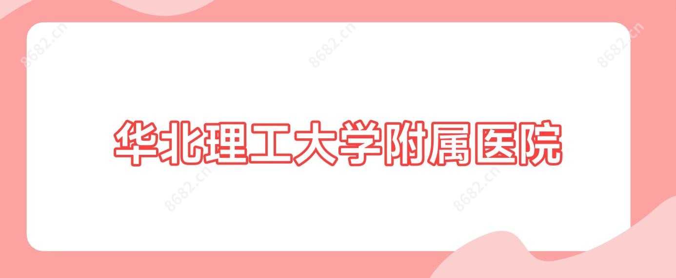 华北理工大学附属医院