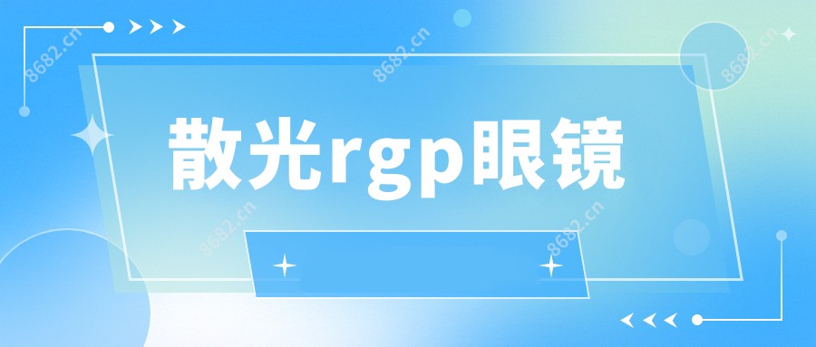 散光rgp眼镜