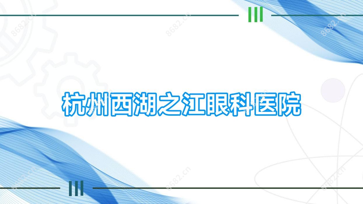 杭州西湖之江眼科医院