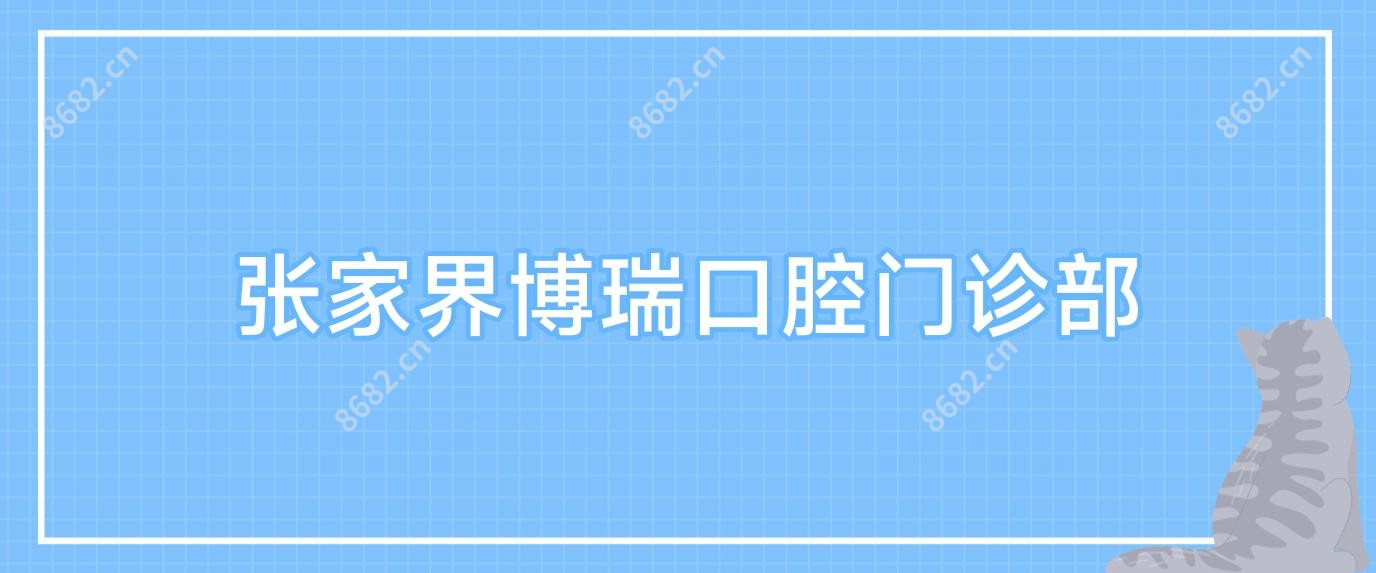 张家界博瑞口腔门诊部