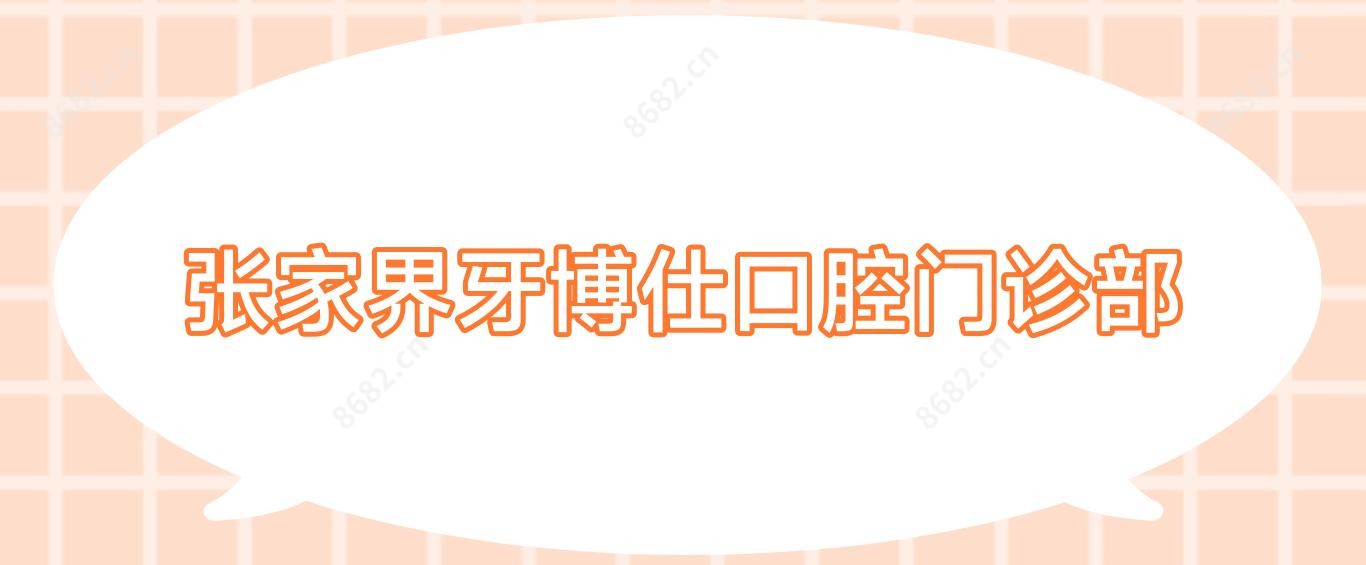 张家界牙博仕口腔门诊部