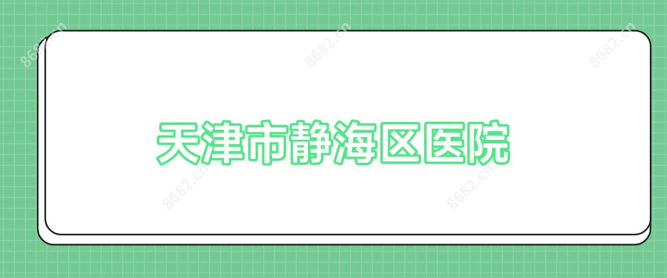 天津市静海区医院