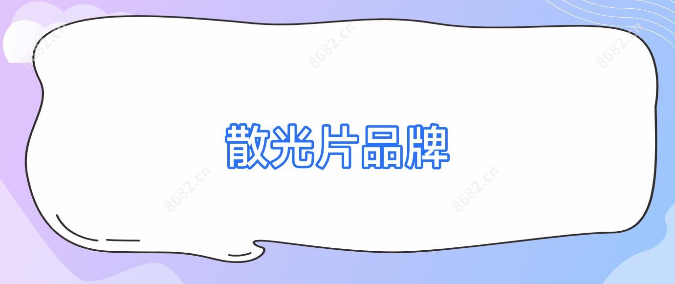 散光片品牌