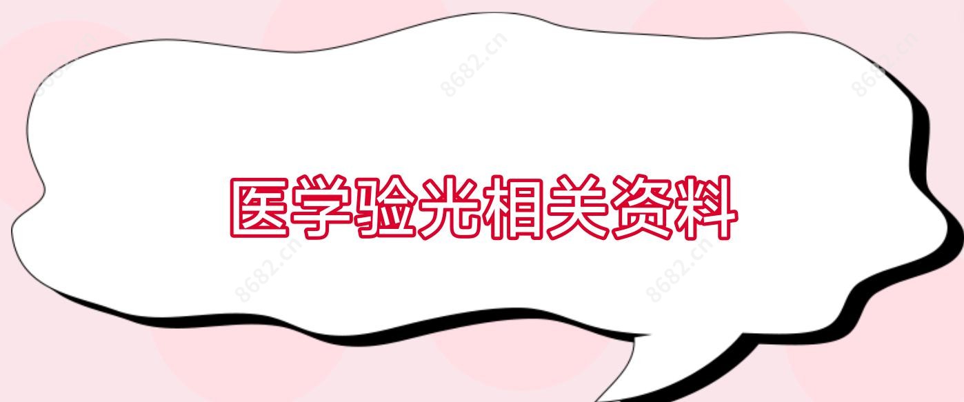医学验光相关资料