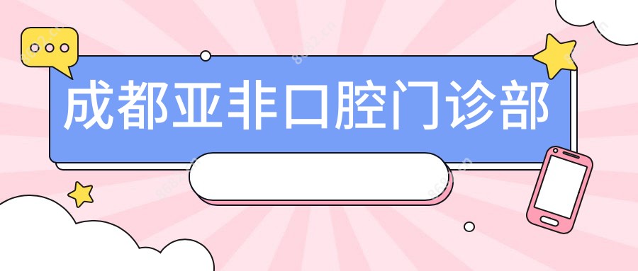 成都亚非口腔门诊部