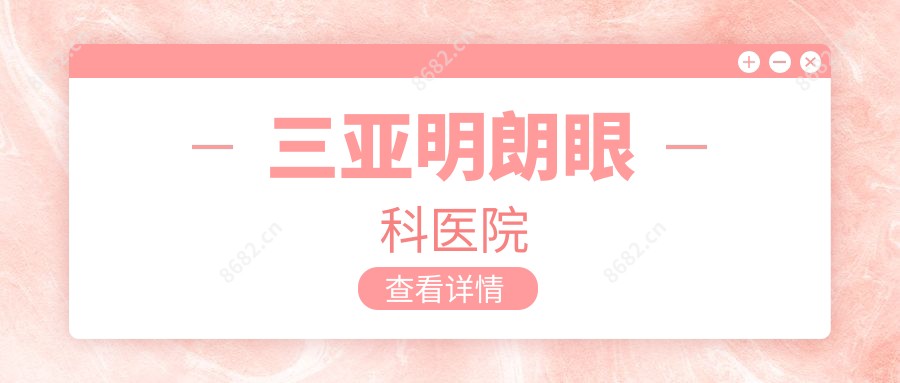 三亚明朗眼科医院
