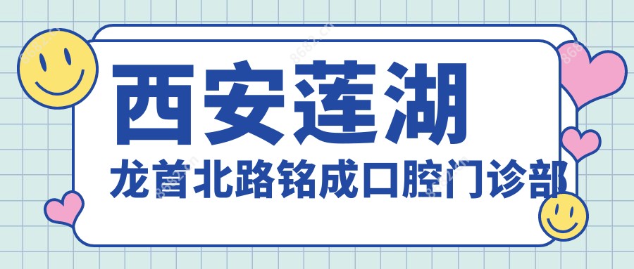 西安莲湖龙首北路铭成口腔门诊部