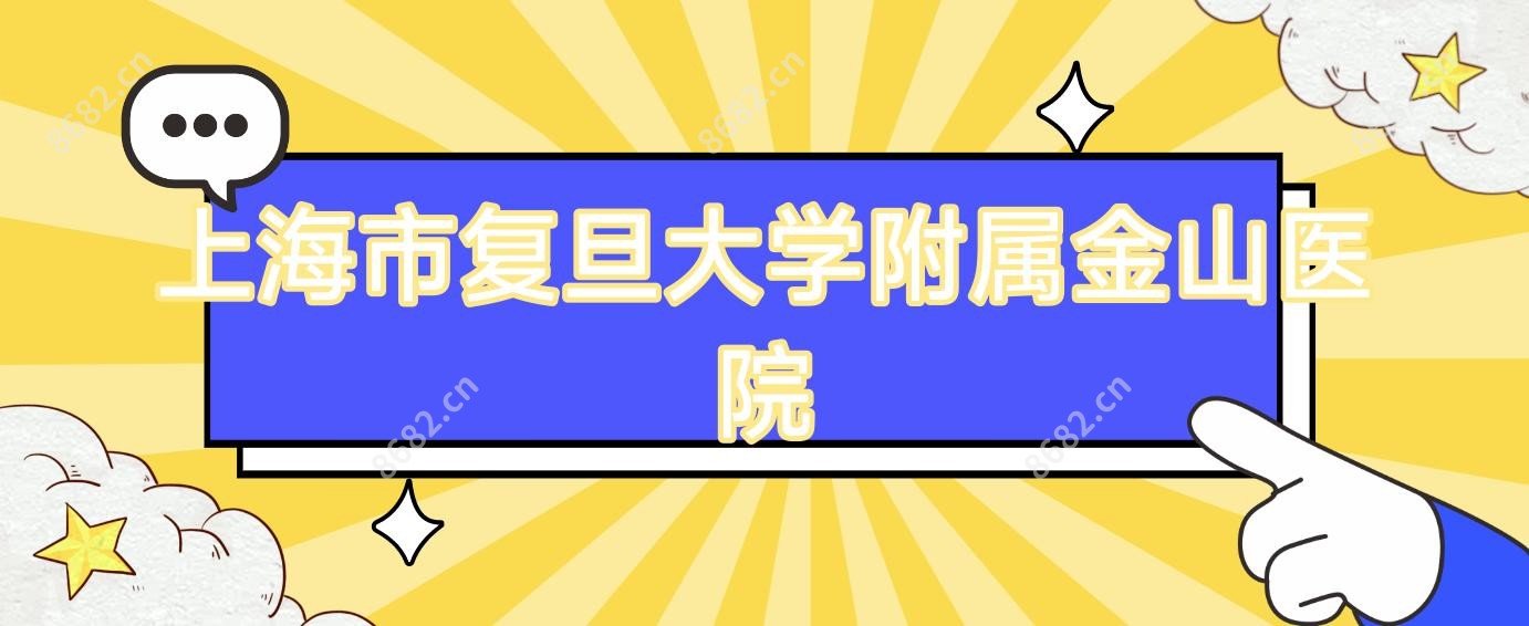 上海市复旦大学附属金山医院