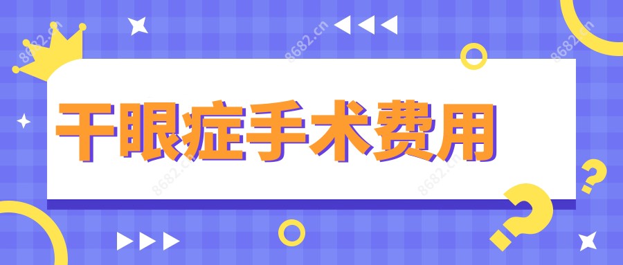 干眼症手术费用