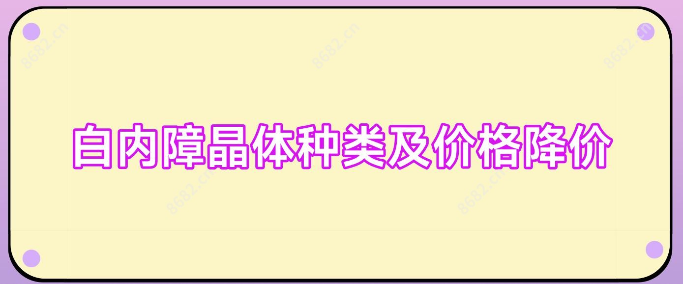 白内障晶体种类及价格降价