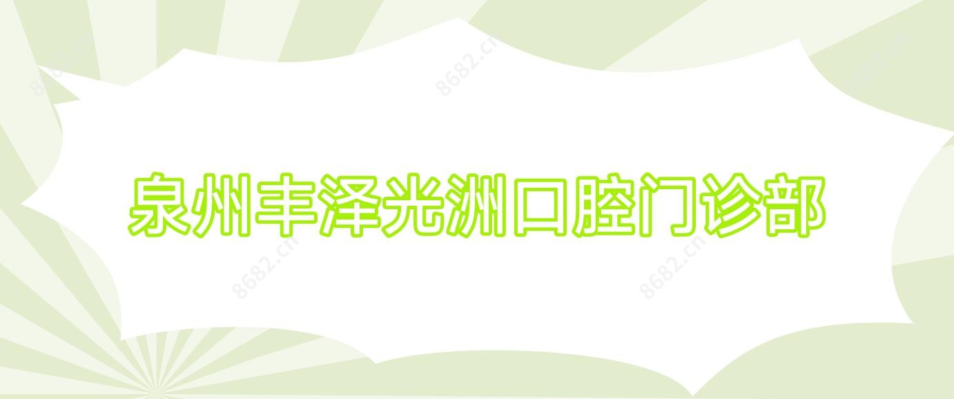 泉州丰泽光洲口腔门诊部
