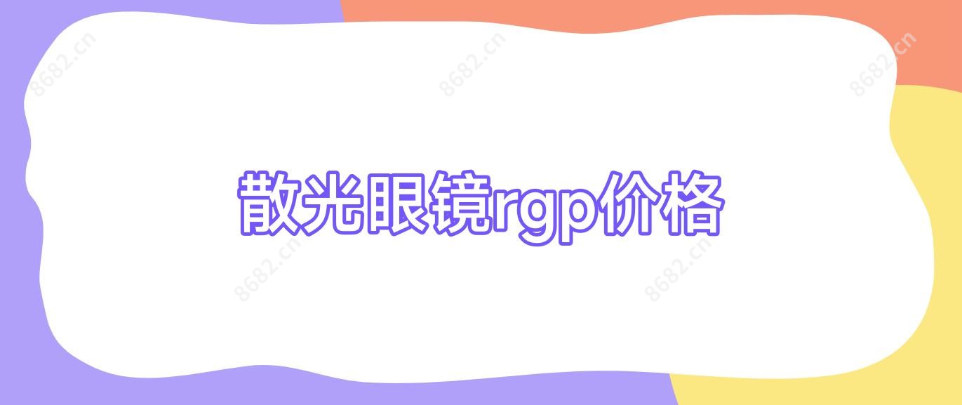 散光眼镜rgp价格