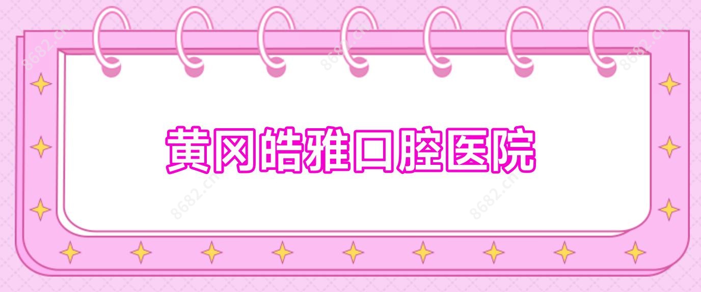 黄冈皓雅口腔医院