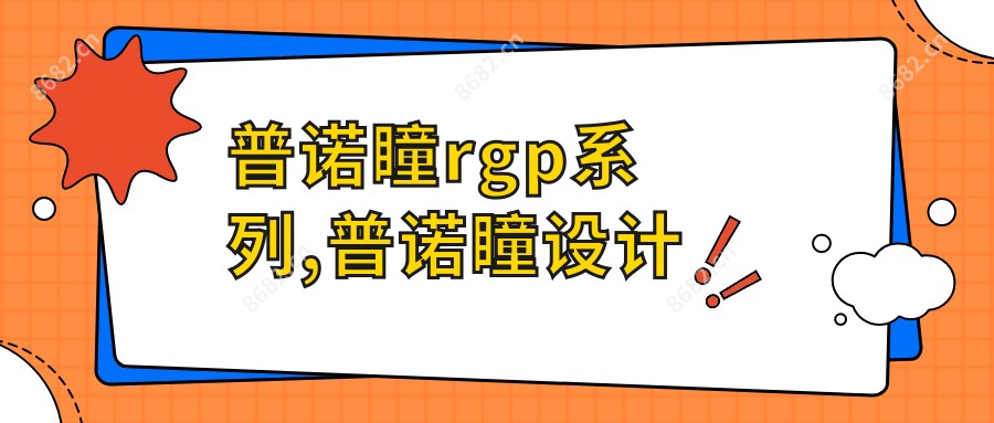 普诺瞳rgp系列,普诺瞳设计