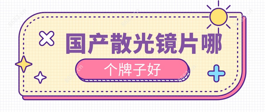 国产散光镜片哪个牌子好