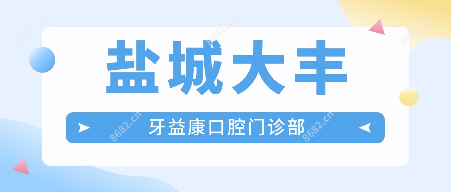 盐城大丰牙益康口腔门诊部
