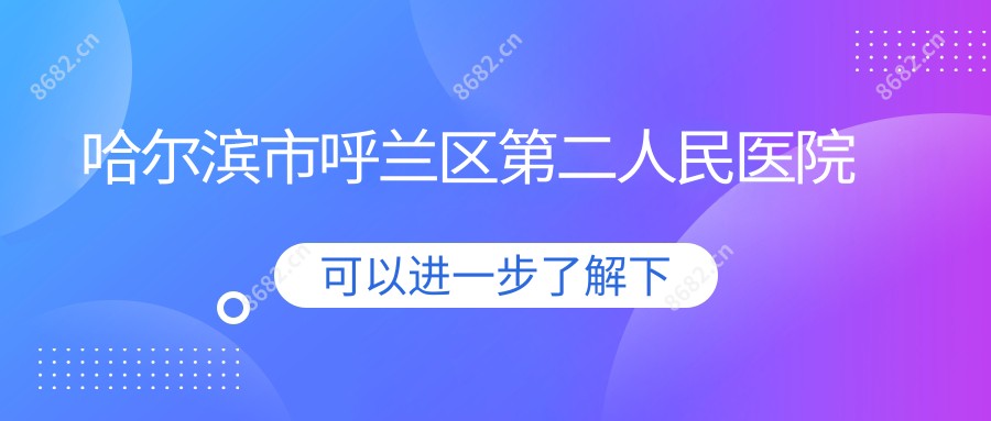 哈尔滨市呼兰区第二人民医院