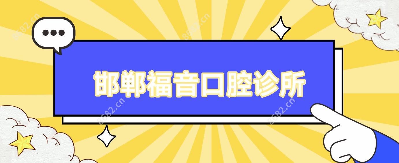 邯郸福音口腔诊所
