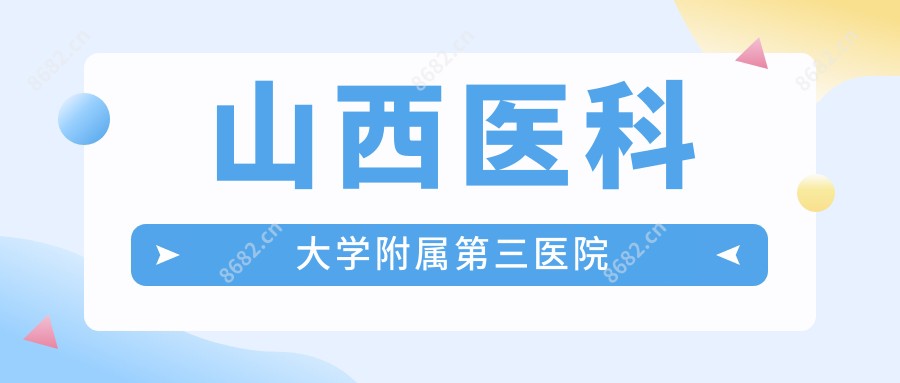 山西医科大学附属第三医院