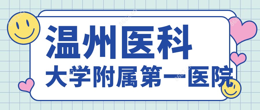 温州医科大学附属一医院