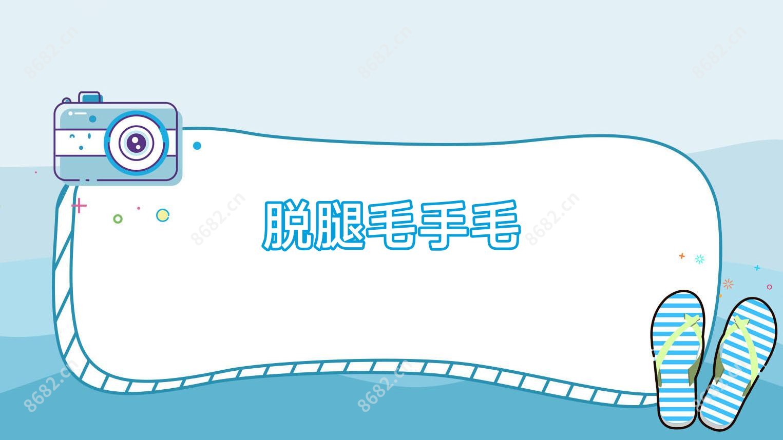 脱腿毛手毛