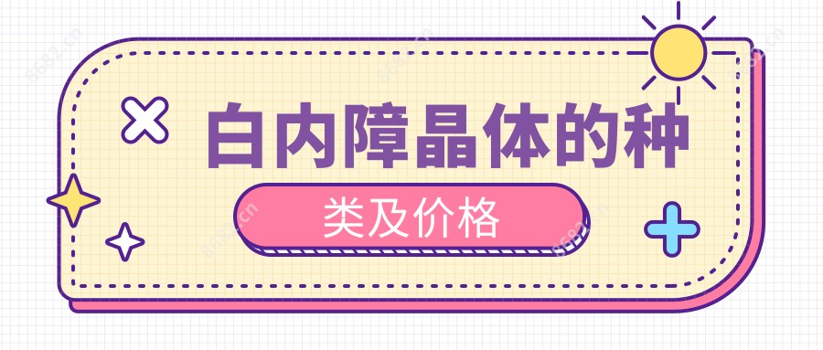 白内障晶体的种类及价格