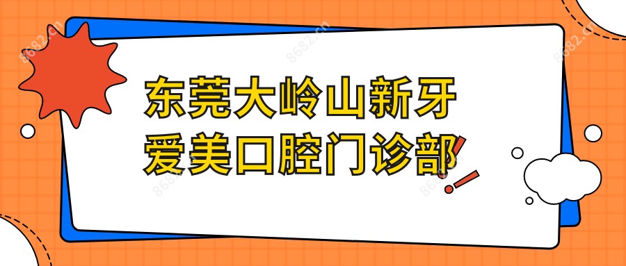 东莞大岭山新牙爱美口腔门诊部