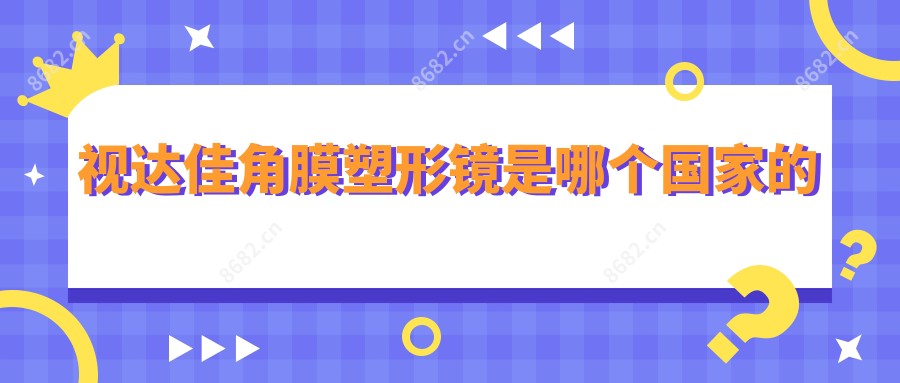 视达佳角膜塑形镜是哪个我国的