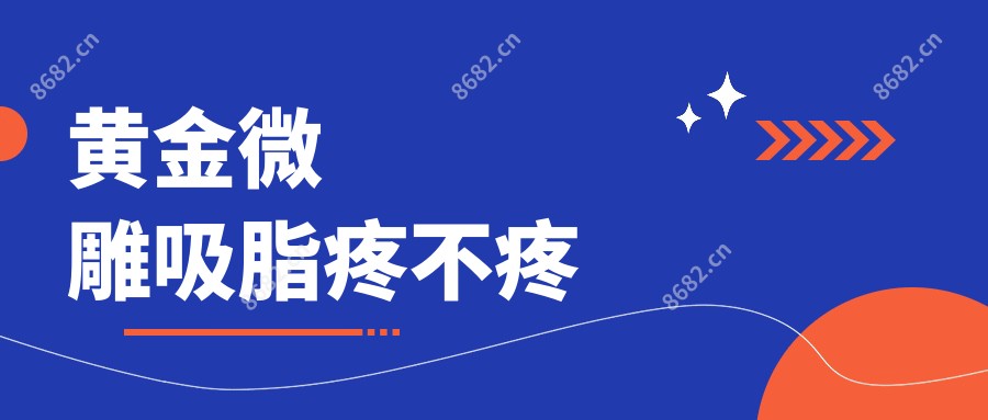 黄金微雕吸脂疼不疼