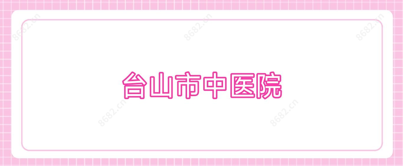 台山市中医院
