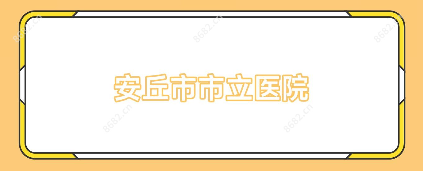 安丘市市立医院