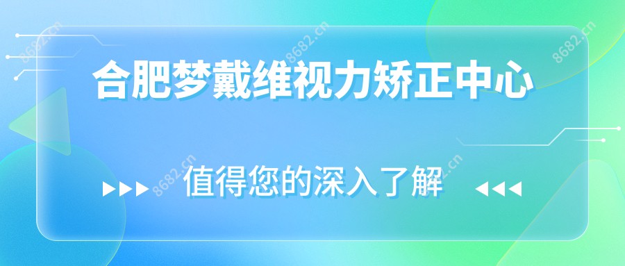 合肥梦戴维视力矫正中心