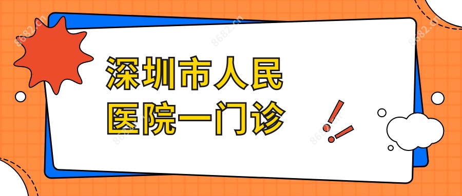 深圳市人民医院一门诊