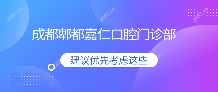 成都郫都嘉仁口腔门诊部