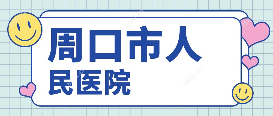 周口市人民医院