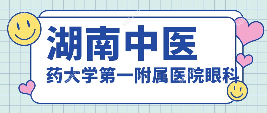 湖南中医药大学一附属医院眼科