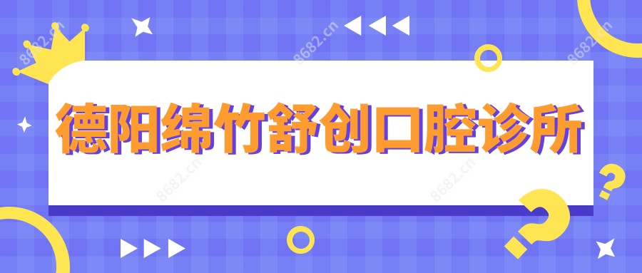 德阳绵竹舒创口腔诊所
