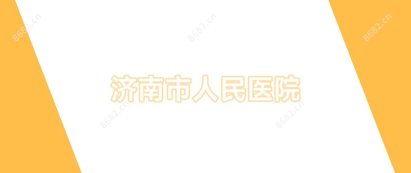 济南市人民医院