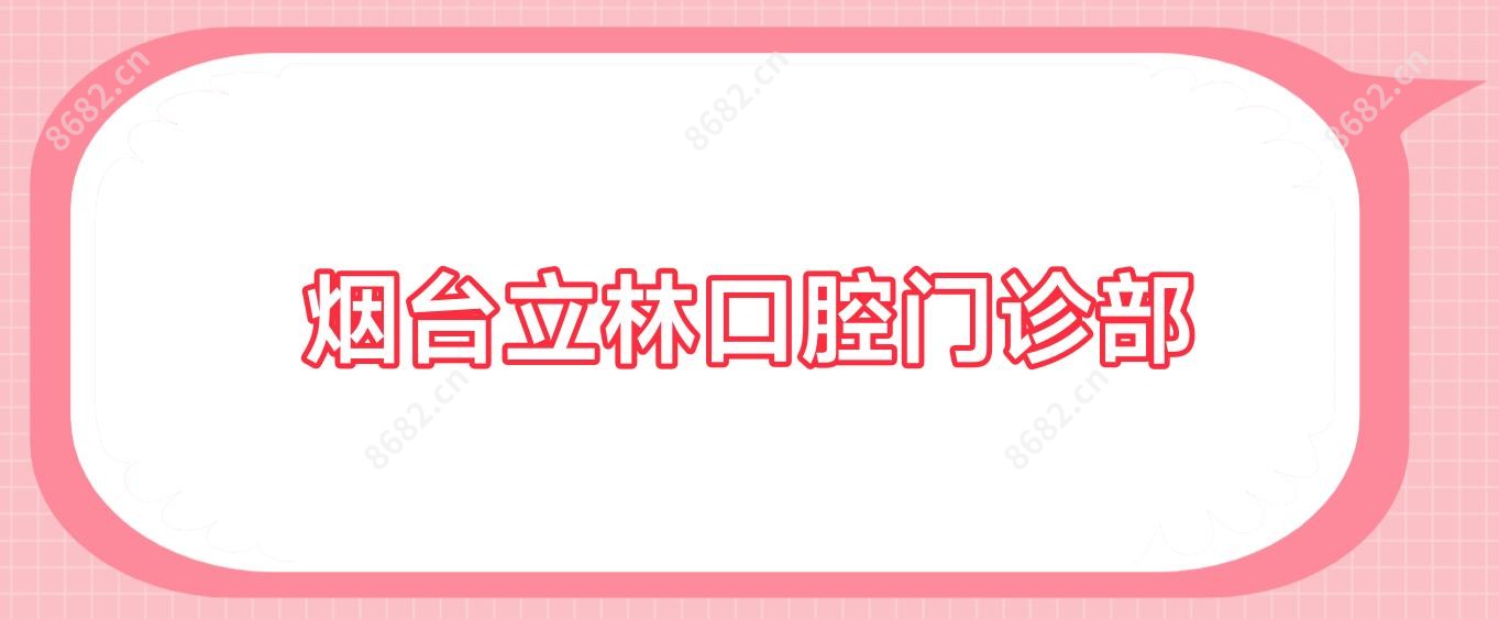 烟台立林口腔门诊部