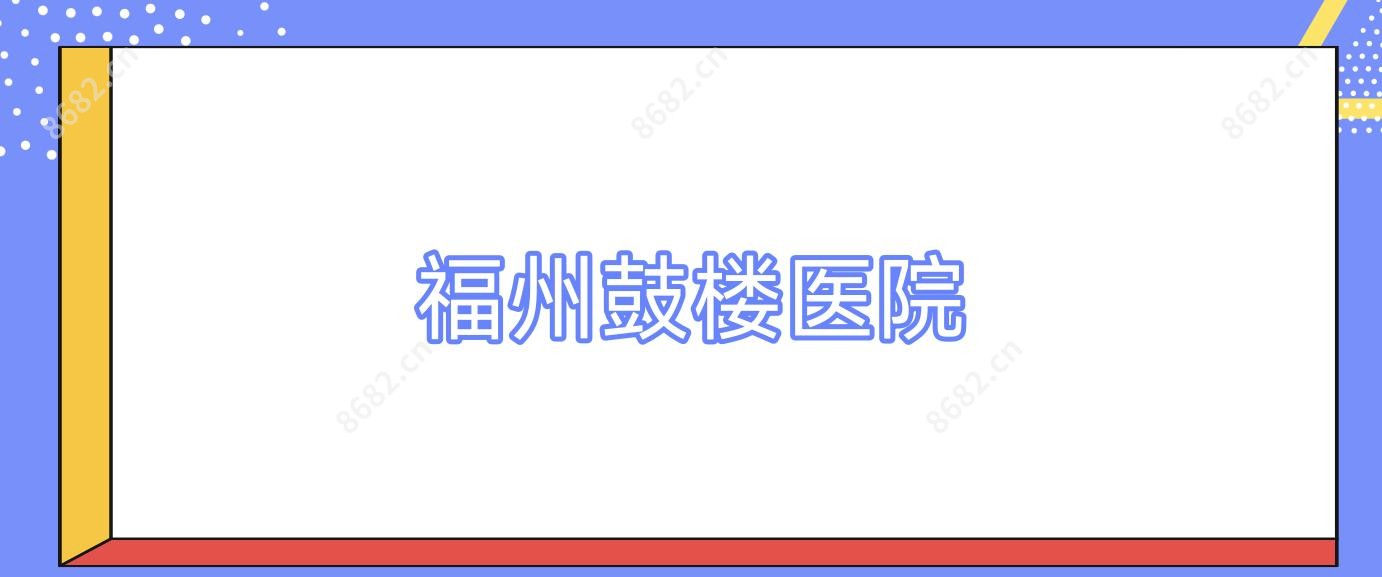 福州鼓楼医院