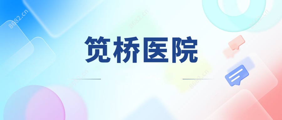 笕桥医院