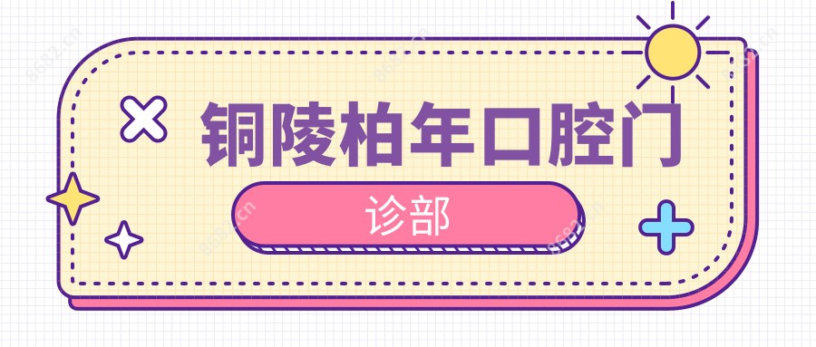 铜陵柏年口腔门诊部