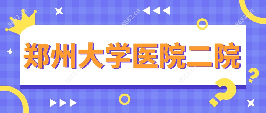 郑州大学医院二院
