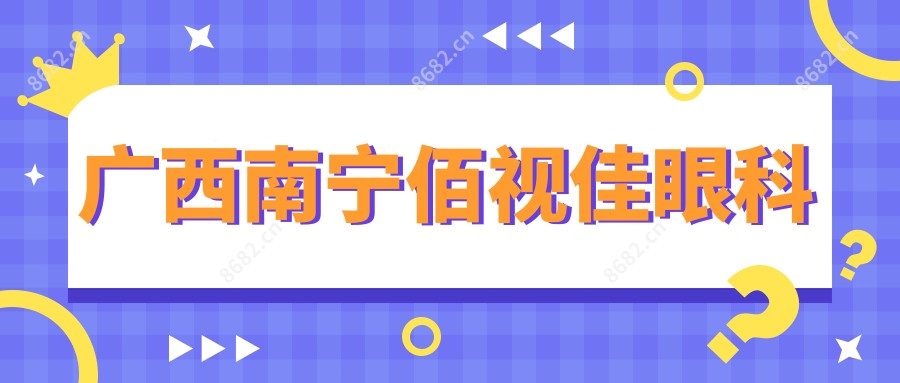 广西南宁佰视佳眼科