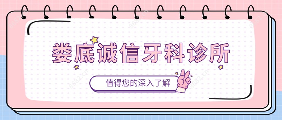 娄底诚信牙科诊所