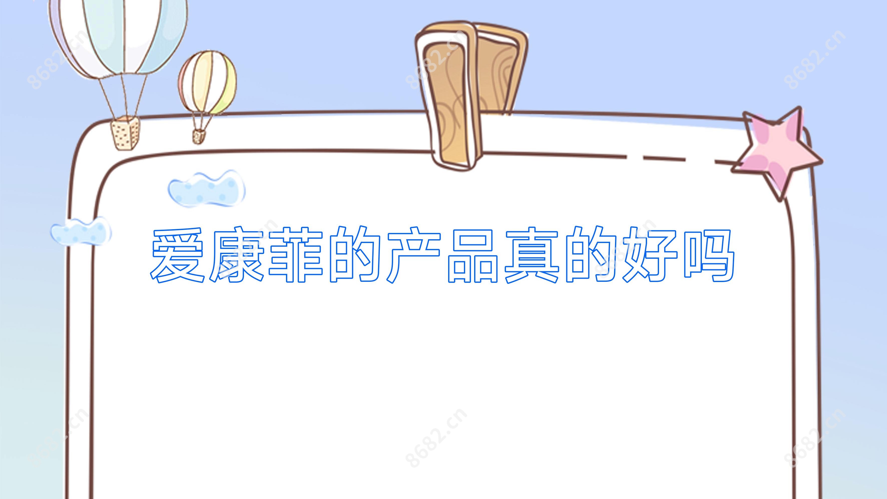 爱康菲的产品真的好吗