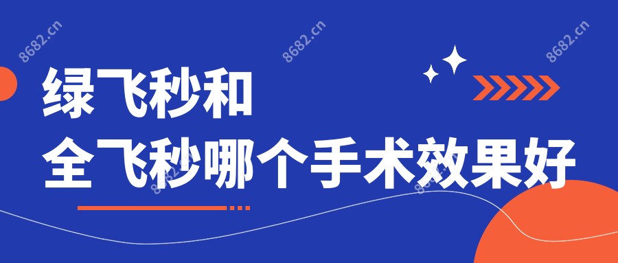 绿飞秒和全飞秒哪个手术疗效好