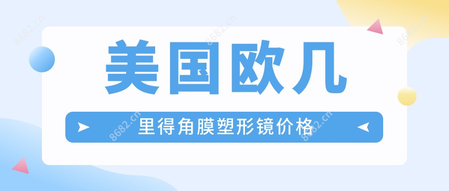 美国欧几里得角膜塑形镜价格