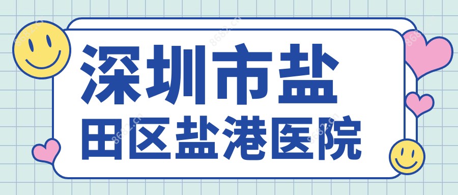 深圳市盐田区盐港医院